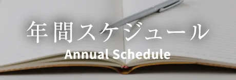 年間スケジュール Annual Schedule