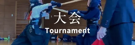 大会 Tournament