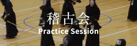 稽古会 Practice Session