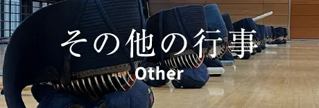 その他の行事 Other