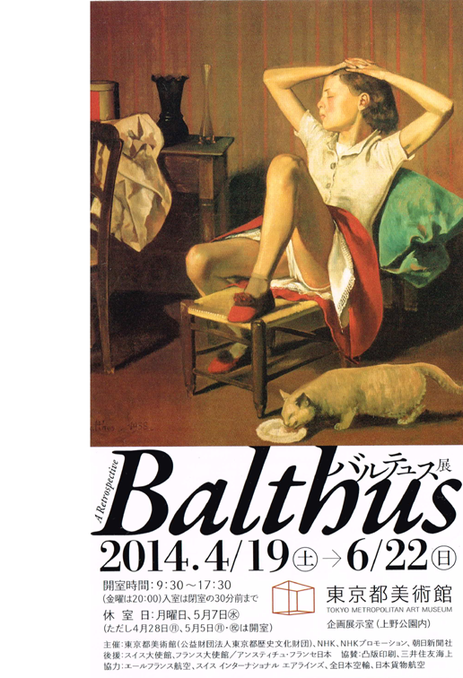 その67　「バルテュス展」に足を運ぶ